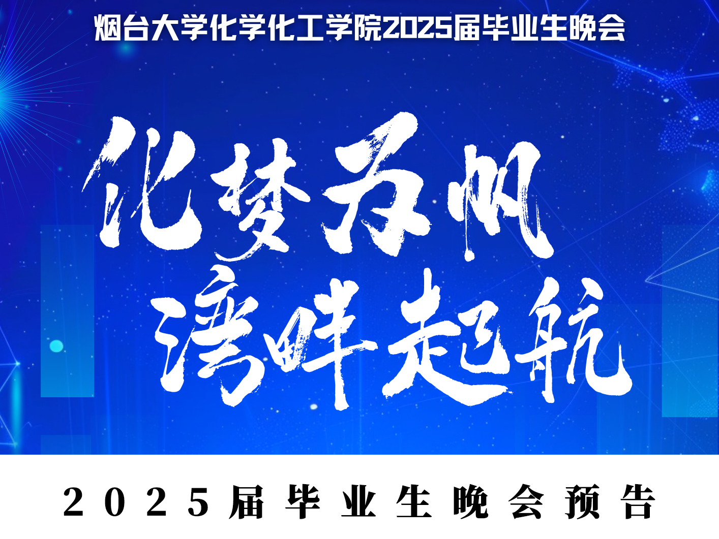 2025届毕业生晚会预告